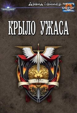 Крыло Ужаса (ЛП) - Гаймер Дэвид