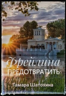 Фрейлина. Предотвратить (СИ) - Шатохина Тамара