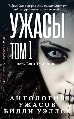 Антология ужасов "Ужасы, том 1" (ЛП) - Уэллс Билли