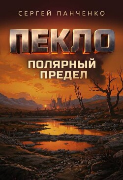 Пекло. Полярный предел (СИ) - Панченко Сергей Анатольевич