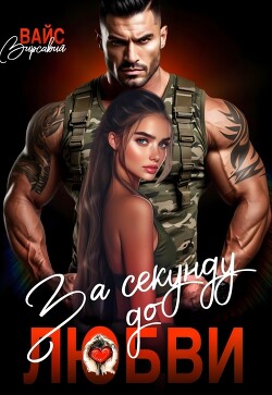 За секунду до любви (СИ) - Вайс Вирсавия