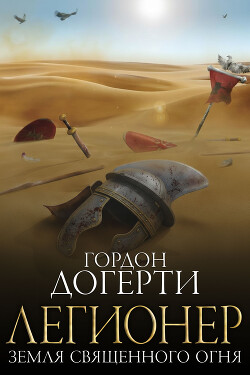 Земля Священного Огня (ЛП) - Догерти Гордон