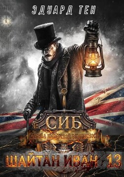 Служба имперской безопасности (СИ) - Тен Эдуард