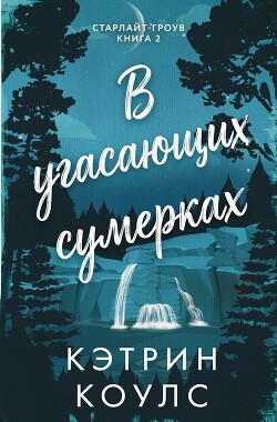 В угасающих сумерках (ЛП) - Коулс Кэтрин