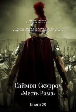 Месть Рима (ЛП) - Скэрроу Саймон