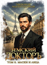 Маски и лица (СИ) - Волков Тим