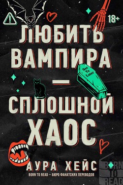Любить вампира – сплошной хаос (ЛП) - Хейс Аура
