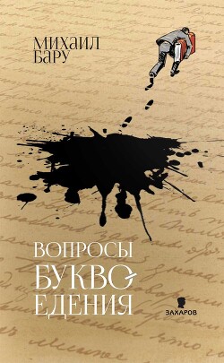 Вопросы буквоедения - Бару Михаил Борисович
