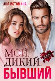 Мой. Дикий. Бывший (СИ) - Истомина Аня