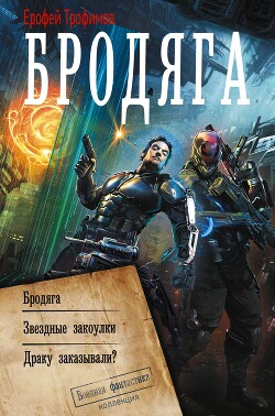 Бродяга. Звёздные закоулки. Драку заказывали? - Трофимов Ерофей