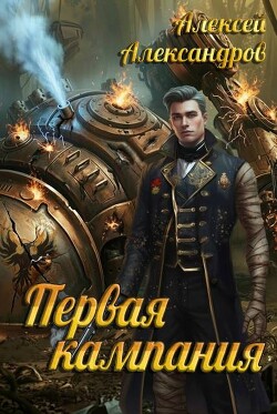 Первая кампания (СИ) - Александров Алексей "Vizivul"