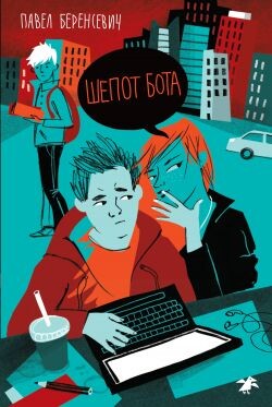 Шепот бота - Беренсевич Павел