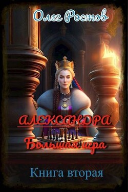 Александра. Большая игра 2 (СИ) - Ростов Олег