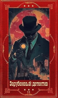 "Зарубежный детектив 2026-11." Компиляция. Книги 1-10 (СИ) - Мосли Уолтер