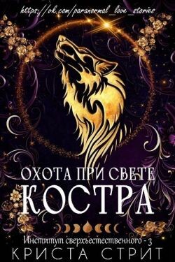 Охота при свете костра (ЛП) - Стрит Криста