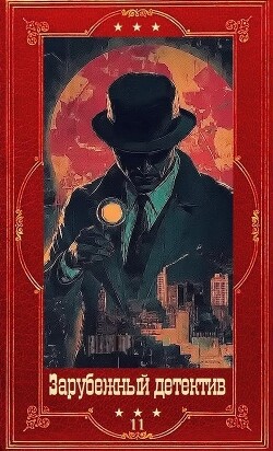 "Зарубежный детектив 2026-11". Компиляция. Книги 1-10 (СИ) - Мосли Уолтер