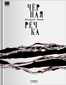 Чёрная речка - Быков Дмитрий Львович