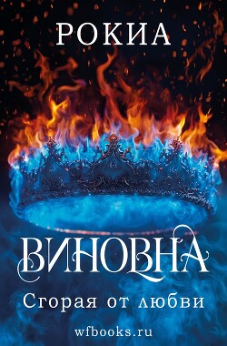 Сгорая от любви (ЛП) - "Рокиа"