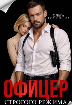 Офицер строгого режима (СИ) - Тимофеева Ольга Вячеславовна