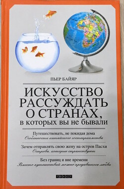 Искусство рассуждать о странах, в которых вы не бывали - Байяр Пьер