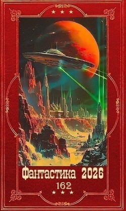 "Фантастика 2026-162". Компиляция. Книги 1-18 (СИ) - Михайловский Александр Борисович