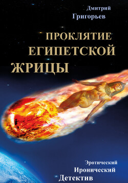 Проклятие египетской жрицы - Григорьев Дмитрий Николаевич