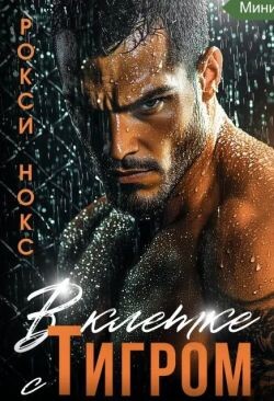В клетке с Тигром (СИ) - Нокс Рокси