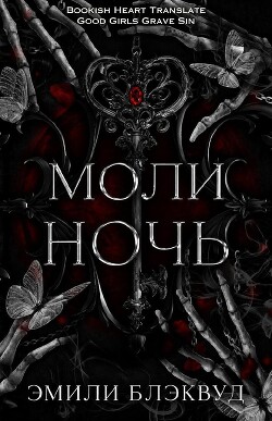 Моли ночь (ЛП) - Блэквуд Эмили