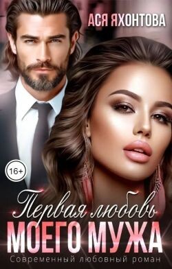 Первая любовь моего мужа (СИ) - Яхонтова Ася