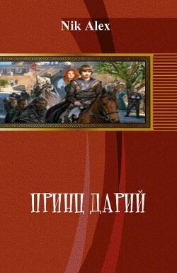 Принц Дарий 2 (СИ) - "Alex Nik"