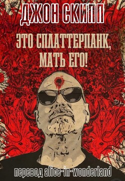 Это сплаттерпанк, мать его! (ЛП) - Скипп Джон
