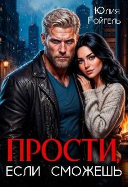 Прости, если сможешь (СИ) - Гойгель Юлия