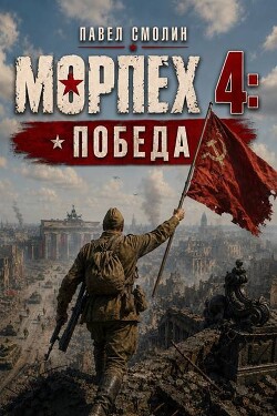 Морпех 4: Победа! (СИ) - Смолин Павел