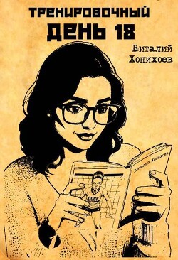 Тренировочный День 18 (СИ) - Хонихоев Виталий