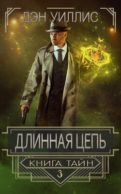 Длинная цепь (ЛП) - Уиллис Дэн