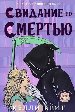 Свидание со смертью (ЛП) - Криг Келли