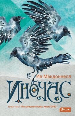 Иночас - Макдоннелл Ив