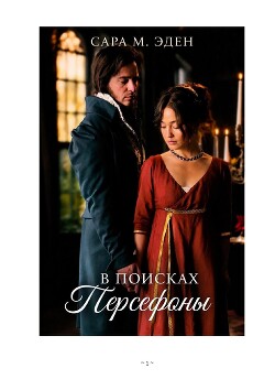 В Поисках Персефоны (ЛП) - Иден Сара М.