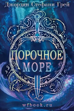 Порочное море (ЛП) - Грей Джордан Стефани