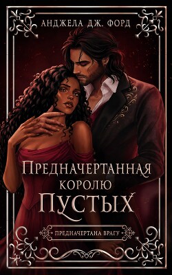 Предначертанная королю Пустых (ЛП) - Форд Анджела Дж.
