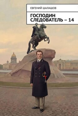 Господин следователь. Книга 14 (СИ) - Шалашов Евгений Васильевич