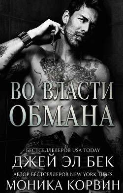 Во власти обмана (ЛП) - Бек Джей Эл
