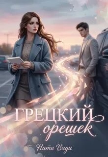Грецкий орешек (СИ) - Вади Ната
