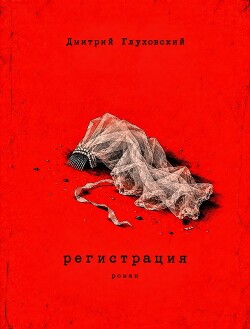 Регистрация - Глуховский Дмитрий Алексеевич