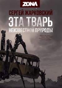 ZONA. Дилогия (СИ) - Жарковский Сергей Владимирович