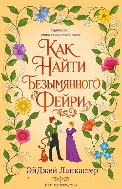 Как найти безымянного фейри (ЛП) - Ланкастер Эй Джей