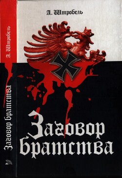Заговор братства - Штробель Арно