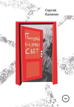 Последний выключает свет - Калинин Сергей