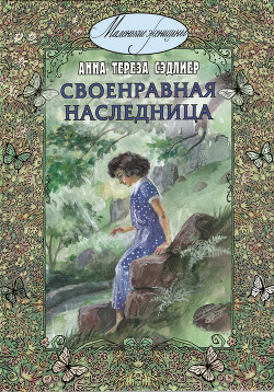 Своенравная наследница - Сэдлиер Анна Тереза