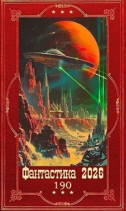 "Фантастика 2026-190". Компиляция. Книги 1-12 (СИ) - Антропов Роман Лукич